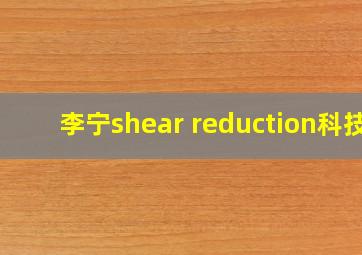 李宁shear reduction科技